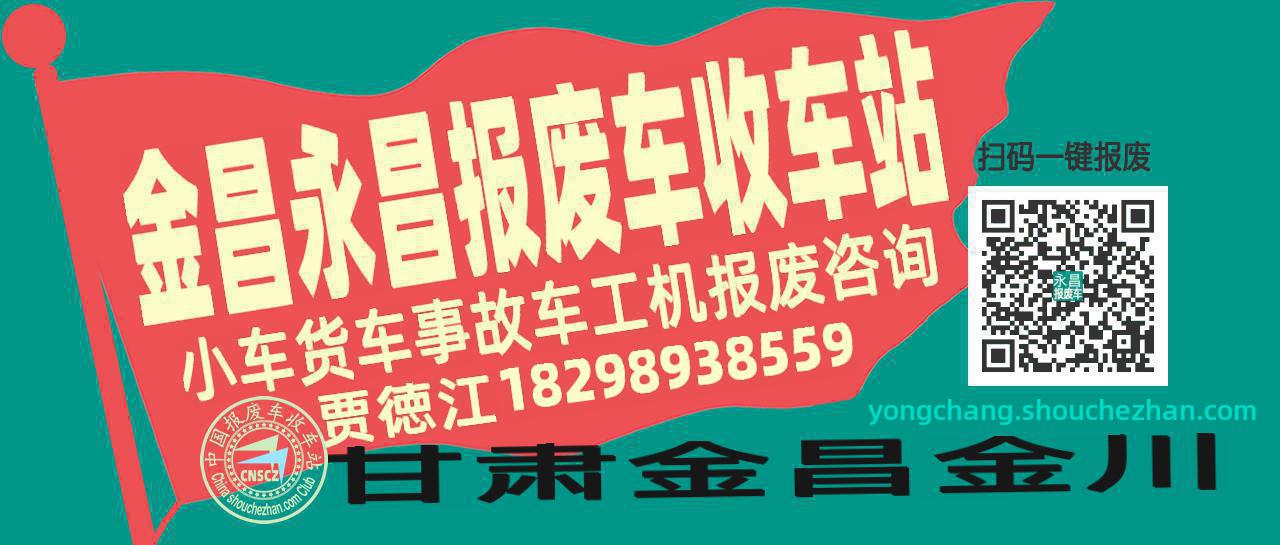 金昌永昌收车站报废咨询